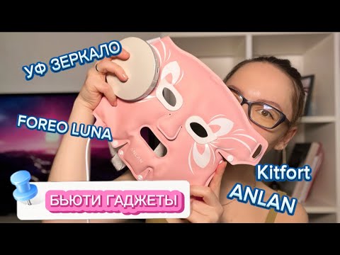 Видео: БЬЮТИ ГАДЖЕТЫ/ Led маска, УЗ чистка, foreo luna, vanav up6