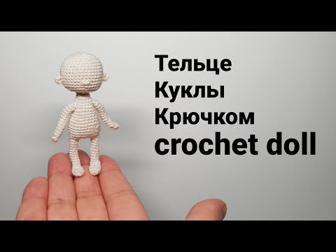 Видео: Кукла крючком ростом 7см. Crochet the doll's body #миниамигуруми