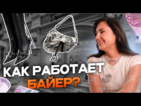 Видео: КАК превратить шоппинг в прибыльное дело! ВСЕ о профессии БАЙЕР