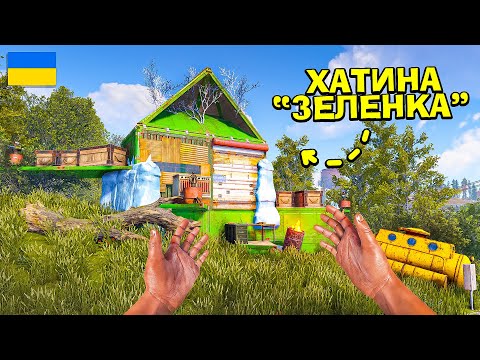 Видео: ХАТИНА "ЗЕЛЕНКА"! НЕВИДИМА ПАСТКА, ЯКА ВІДЛЯКУЄ ВСІ КЛАНИ в грі Раст/Rust!