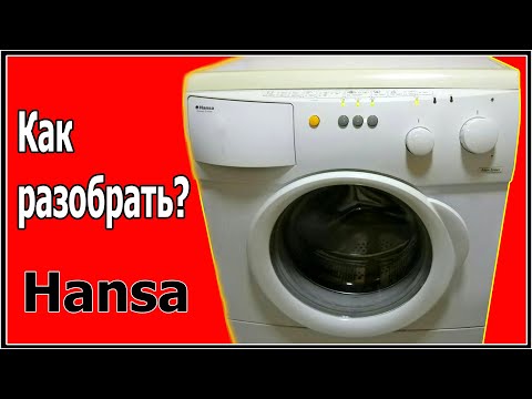 Видео: Hansa как разобрать стиральную машину самому?