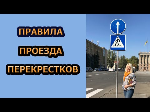 Видео: ПРАВИЛА ПРОЕЗДА ПЕРЕКРЕСТКОВ.