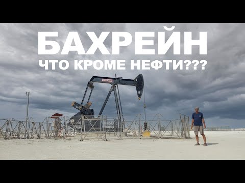 Видео: БАХРЕЙН 2024, КЕМПИНГ С НЕФТЬЮ, АНШЛАГ ПОД ДЕРЕВОМ, В ЭПИЦЕНТРЕ ТАЙФУНА, КОРМЛЕНИЕ ФЛАМИНГО, МАНАМА.