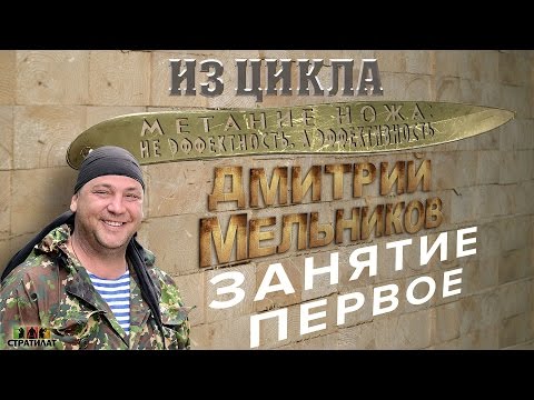 Видео: Дмитрий Мельников. Метание ножа: не эффектность, а эффективность!