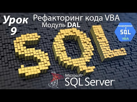 Видео: Погружение в SQL+vba - Курс | Урок 9 | Рефакторинг кода | SQL+Excel