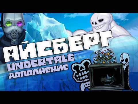 Видео: АЙСБЕРГ UNDERTALE: ДОПОЛНЕНИЕ / Факты, пасхалки, теории (feat. Necros)