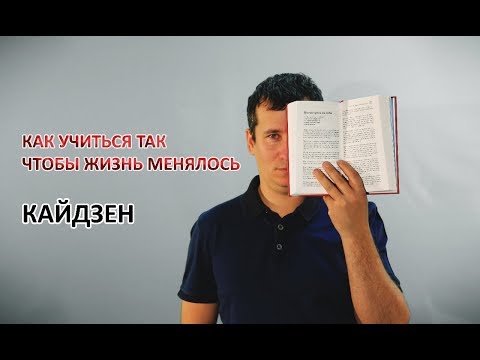 Видео: Кайдзен
