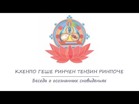 Видео: Мастер традиции БОН - РИНЧЕН ТЕНЗИН РИНПОЧЕ - Йога сна и сновидений - Милам