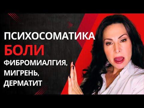 Видео: ПСИХОСОМАТИКА И БОЛЬ. Фибромиалгия. Дерматит. Мигрень.
