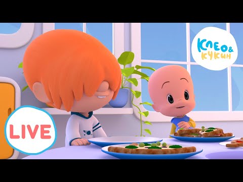 Видео: 🔴 LIVE Клео и Кукин 🥗Готовим что-то особенное!🥗 Любимые мультики для детей🎬Cleo y Cuquin