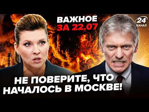 Видео: ⚡️СРОЧНО! Путина ЗАСТАВЛЯЮТ КАПИТУЛИРОВАТЬ ПОСЛЕ АТАКИ по СТОЛИЦЕ! Элиты НАНОСЯТ УДАР Важное 22.7