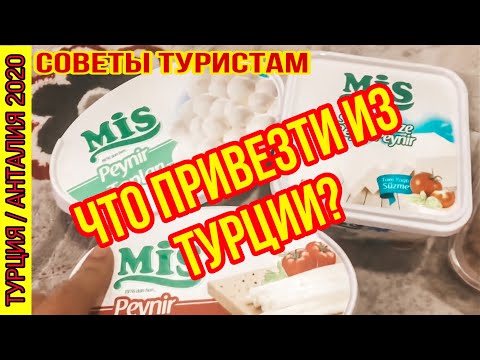 Видео: ЧТО ПРИВЕЗТИ ИЗ ТУРЦИИ? МАМА СОБИРАЕТ ЧЕМОДАНЫ. ЧТО МАМА ВЫВОЗИТ ИЗ ТУРЦИИ? ТУРЕЦКИ ЧАЙ ЛЕКАРСТВА