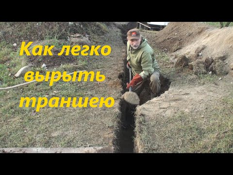 Видео: Как легко вырыть траншею под трубы или кабель.