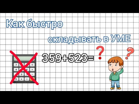 Видео: КАК БЫСТРО СЧИТАТЬ В УМЕ? | БЕЗ КАЛЬКУЛЯТОРА | Способы сложения. Быстрый счёт.