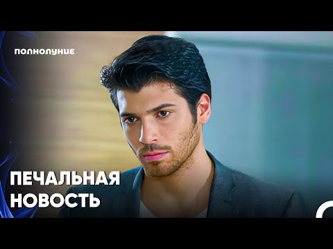 Видео: Как Мы Переживем Эту Боль? - Полнолуние 5 серия