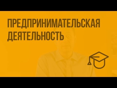 Видео: Предпринимательская деятельность. Видеоурок по обществознанию 8 класс