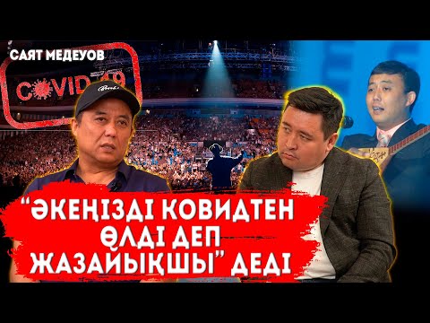 Видео: Эстрададағы қызтекелер | Тоқал алу дұрыс | Шетелге тұрмысқа шыққандар елге келмесін | САЯТ МЕДЕУОВ