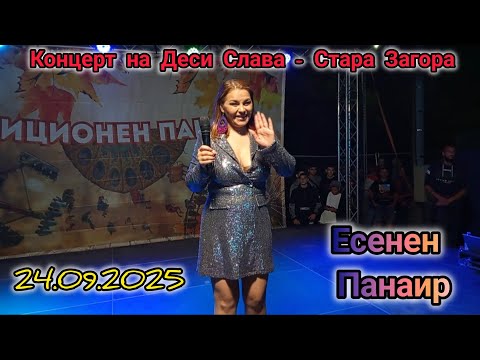 Видео: Концерт на Деси Слава на Есенния панаир в гр.Стара Загора 24.09.2025г.(Целият концерт)🔥
