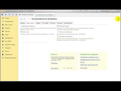 Видео: Как настроить параметры учета и учетную политику