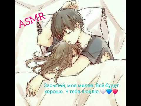Видео: АСМР РП. Обнимашки в кроватке с твоим парнем.🫂❤️‍🩹🤍. M4F.