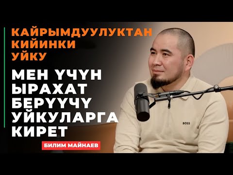 Видео: Билим Майнаев: Кайрымдуулуктан кийинки уйку мен үчүн ырахат берүүчү уйкуларга кирет