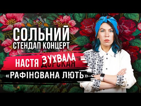 Видео: Настя Зухвала - сольний стендап концерт "Рафінована лють" [ ENG SUBS ] Підпільний Стендап