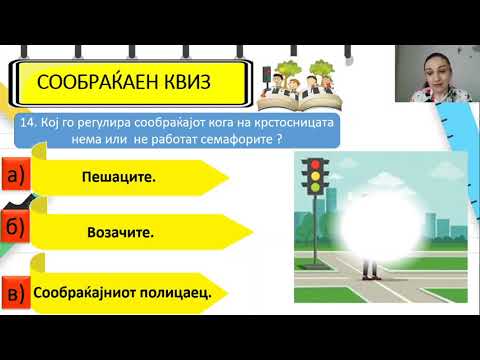 Видео: II одделение-Општество-Сообраќај: повторување