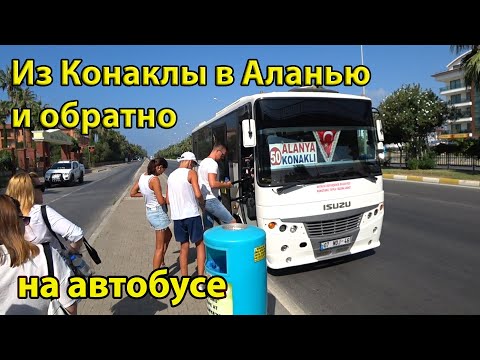 Видео: Из Конаклы в Аланью на автобусе и из Аланьи в Конаклы как добраться самостоятельно, цены, маршрут 50