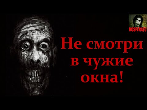 Видео: В ЧУЖИЕ ОКНА НЕ СМОТРИ! Страшные истории на ночь. Страшилки на ночь