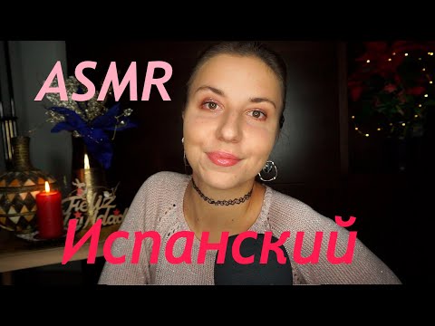 Видео: АСМР ЗАСЫПАЙ ПОД ИСПАНСКИЙ ЯЗЫК*БЛИЗКИЙ ШЕПОТ* ASMR SPANISH AND RUSSIAN WHISPER