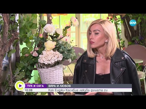 Видео: "Тук и сега": Енджи Касабие - за семейството, любовта и професията