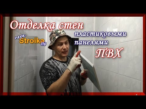 Видео: Монтаж пластиковых панелей ПВХ на стену. Санузел из пластика.