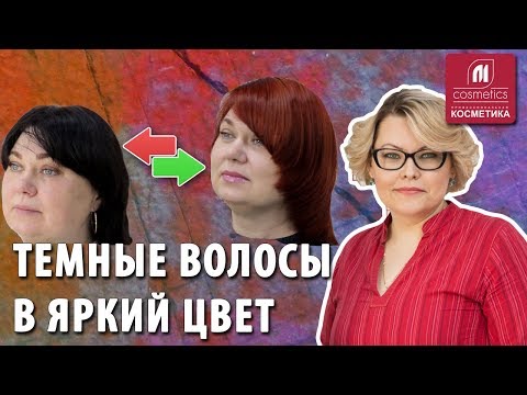 Видео: Как перекрасить темные волосы в яркий и насыщенный цвет ? Тонкости и хитрости сложного окрашивания