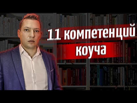 Видео: 11 Компетенций коуча. Компетенции коуча как развивать. Профессиональный коучинг