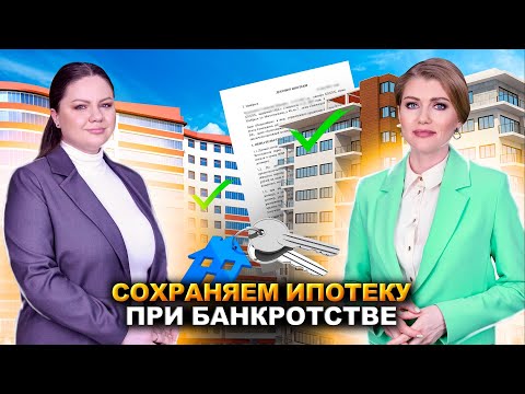 Видео: Сохранение ИПОТЕКИ при банкротстве! Новая судебная практика!  Банкротство с ипотекой ВОЗМОЖНО!