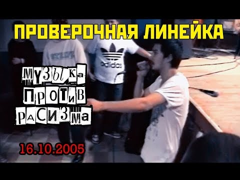 Видео: ПРОВЕРОЧНАЯ ЛИНЕЙКА - Музыка против расизма /live 16.10.2005/