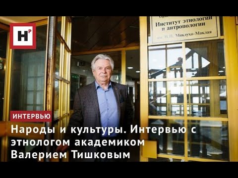 Видео: Народы и культуры. Интервью с этнологом академиком Валерием Тишковым