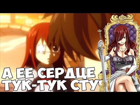 Видео: Грей и Эльза (Эрза) - А её сердце тук-тук стучит