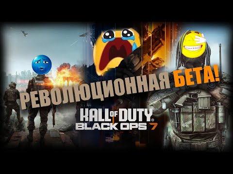 Видео: Call Of Duty: Black Ops 7 - Что же изменилось? Обзор беты!