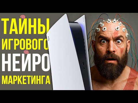Видео: Как используют нейромаркетинг в играх и не только