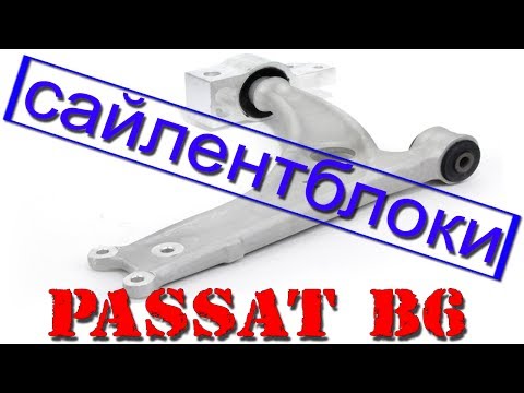 Видео: Замена сайлентблоков  PASSAT B6