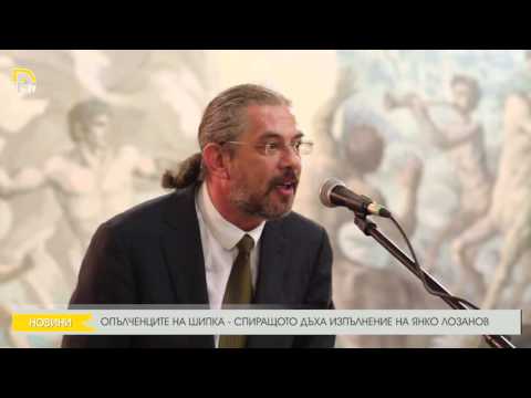 Видео: ОПЪЛЧЕНЦИТЕ НА ШИПКА - СПИРАЩОТО ДЪХА ИЗПЪЛНЕНИЕ НА ЯНКО ЛОЗАНОВ