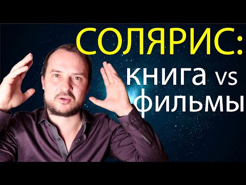 Видео: Почему Лем ругал фильм Тарковского? / Солярис и его Экранизации / Станислав Лем