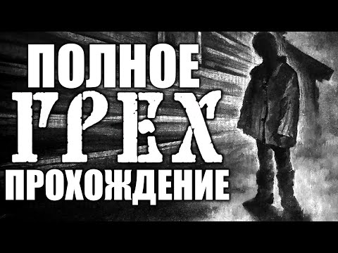 Видео: ГРЕХ | THE SIN ПОЛНОЕ ПРОХОЖДЕНИЕ НОВЕЛЛЫ