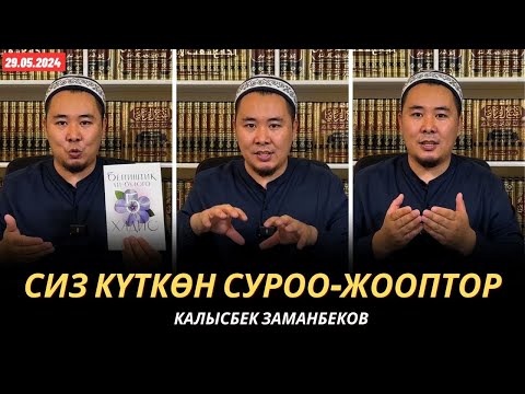 Видео: Сиз күткѳн суроо-жооптор | Калысбек Заманбеков | 29.05.2024