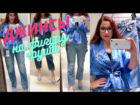 Видео: ВЫБИРАЮ ДЖИНСЫ НА ФИГУРУ ГРУША 🍐/КАК И ГДЕ КУПИТЬ ИДЕАЛЬНЫЕ ДЖИНСЫ/ДЖИНСЫ ZARA/ШОПИНГ ВЛОГ