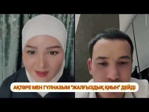 Видео: ГҮЛНАЗЫМ МЕН АҚТӨРЕ: "Жалғыздық деген қиын🥹"