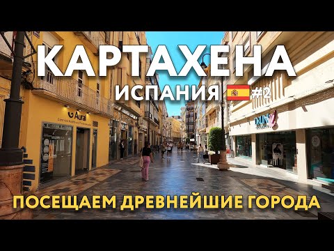 Видео: АЛИКАНТЕ, МУРСИЯ, КАРТАХЕНА - на машине через всю страну. Достопримечательности, цены. ИСПАНИЯ.