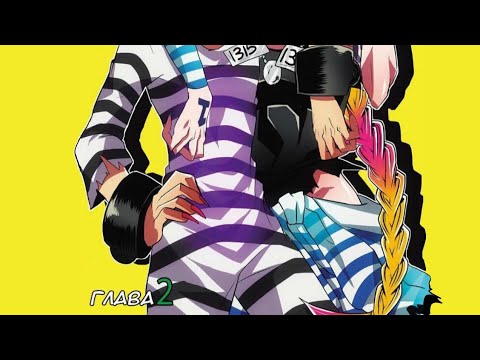 Видео: Манга "Намбака" глава 2 "лучшая тюрьма?"