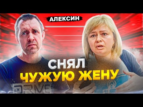 Видео: СНЯЛ ЧУЖУЮ ЖЕНУ / ПРОСРОЧКА СО СКИДКОЙ В АЛЕКСИНЕ